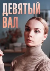 сериал Девятый вал (сериал, 2022) 1 сезон смотреть онлайн на Лордфильм