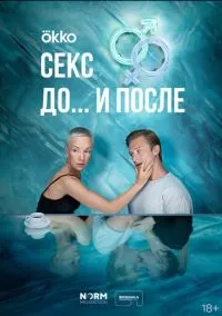 Секс. До и после (сериал, 2023) 1 сезон смотреть онлайн на Лордфильм