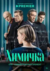 сериал Химичка(сериал, 2023) 1 сезон смотреть онлайн на Лордфильм