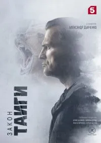 сериал Закон тайги (сериал, 2024) 1-2 сезон смотреть онлайн на Лордфильм